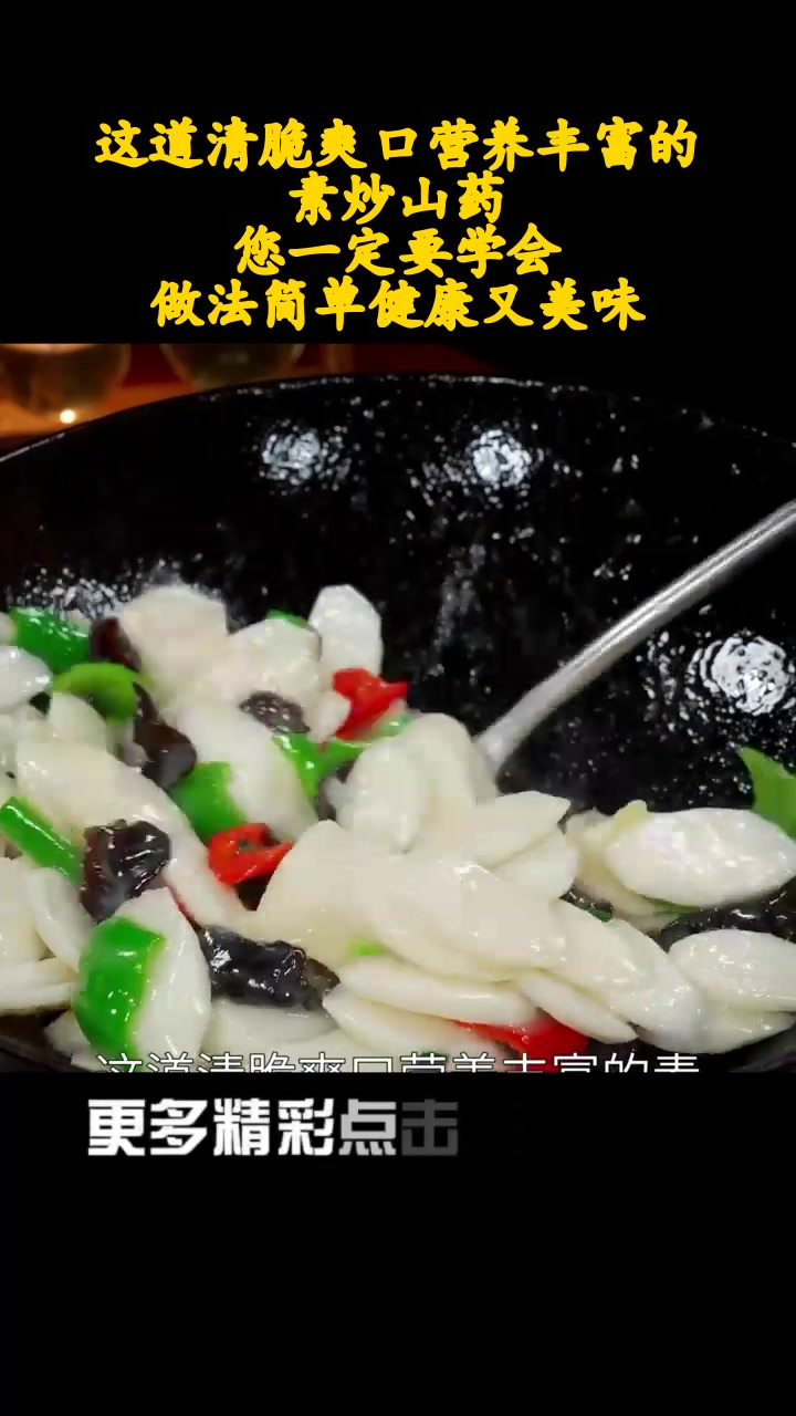这道清脆爽口营养丰富的素炒山药,您一定要学会。做法简单健康又美味