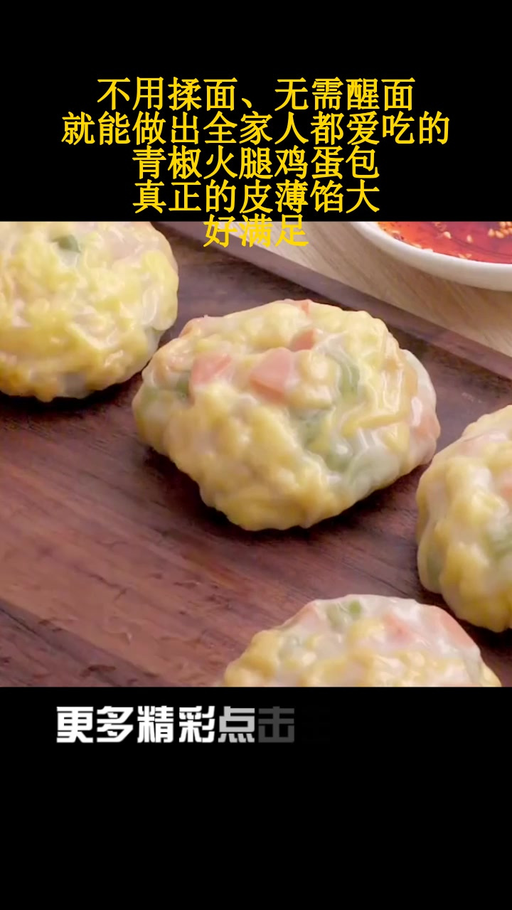 不用揉面、无需醒面,就能做出全家人都爱吃的青椒火腿鸡蛋包,真正的皮薄馅大!好满足!