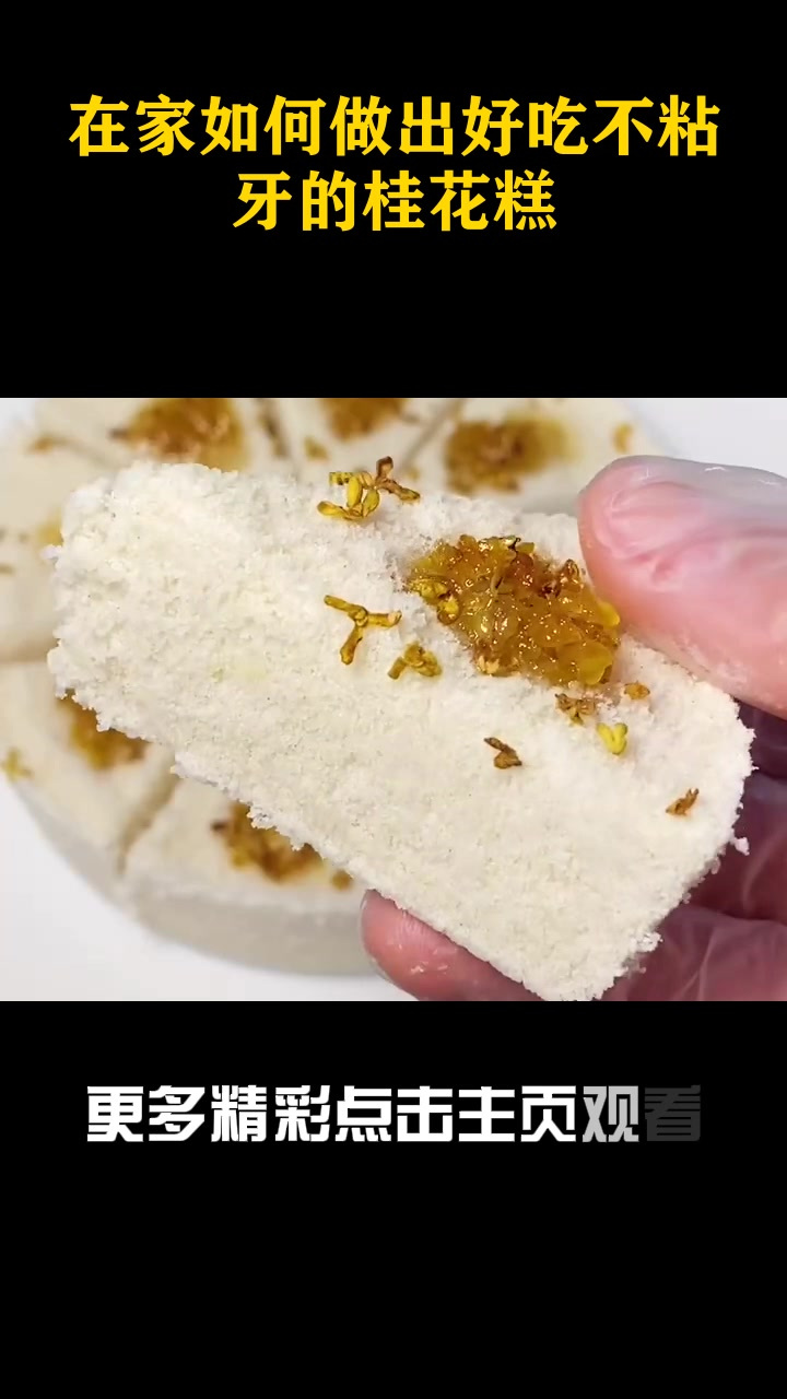 在家如何做出好吃不粘牙的桂花糕?