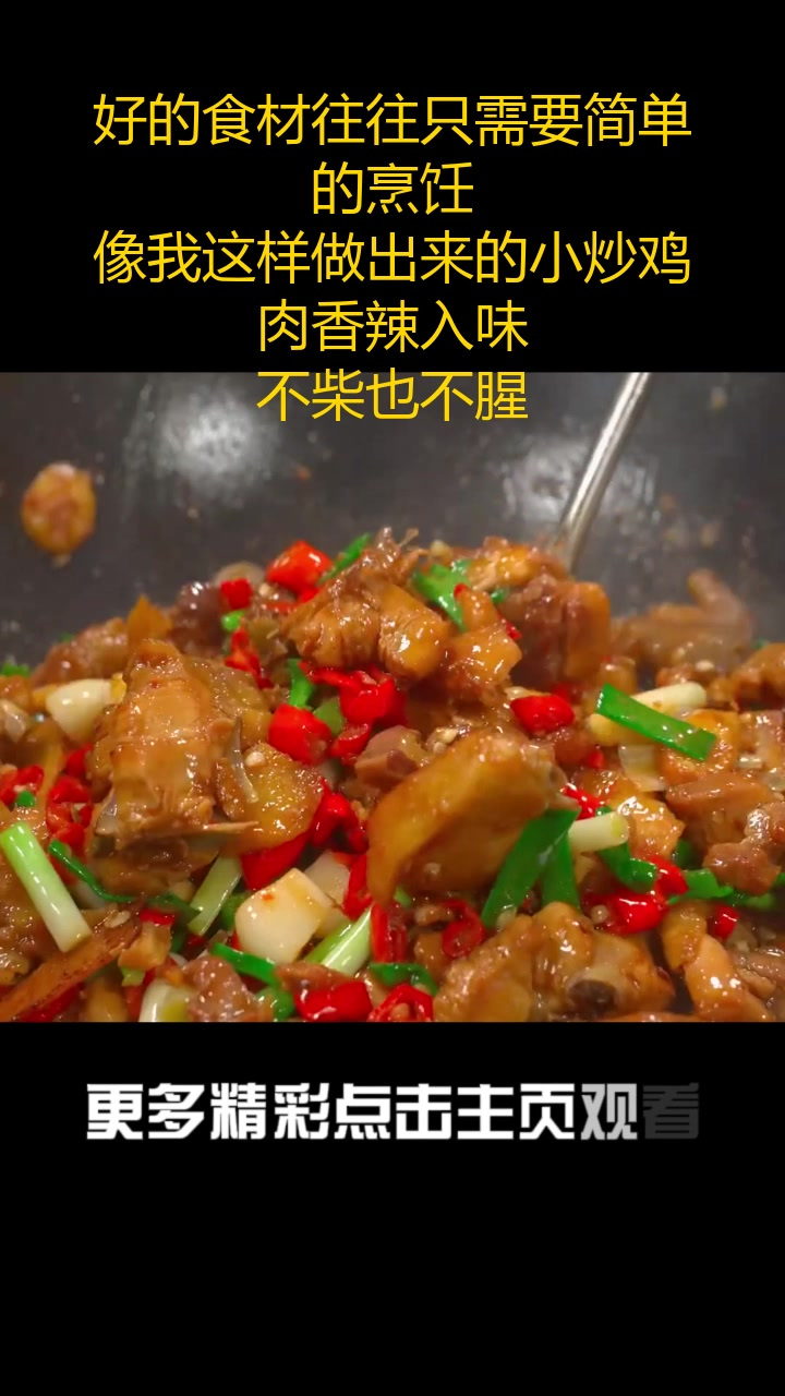好的食材往往只需要简单的烹饪,像我这样做出来的小炒鸡肉香辣入味,不柴也不腥