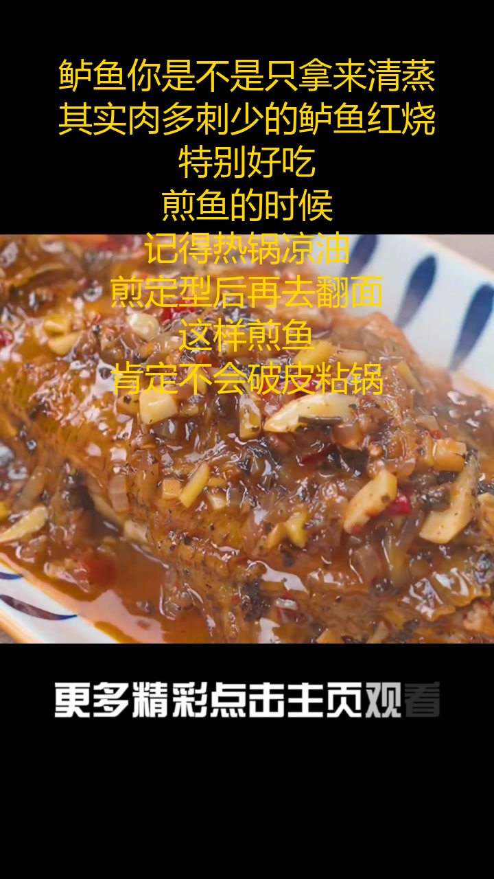 鲈鱼你是不是只拿来清蒸,其实肉多刺少的鲈鱼红烧特别好吃,煎鱼的时候,记得热锅凉油,煎定型后