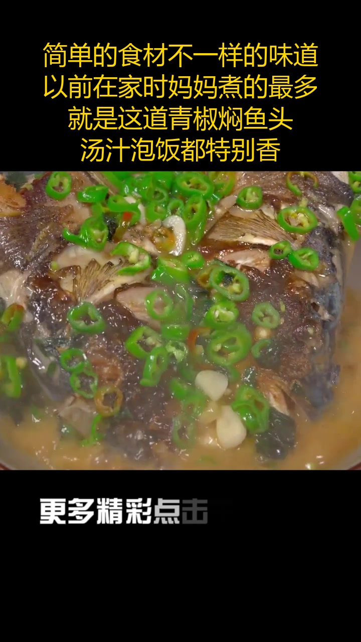 简单的食材不一样的味道,以前在家时妈妈煮的最多就是这道青椒焖鱼头,汤汁泡饭都特别香