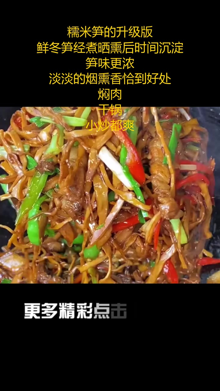 糯米笋的升级版,鲜冬笋经煮晒熏后时间沉淀,笋味更浓,淡淡的烟熏香恰到好处,焖肉,干锅,小炒