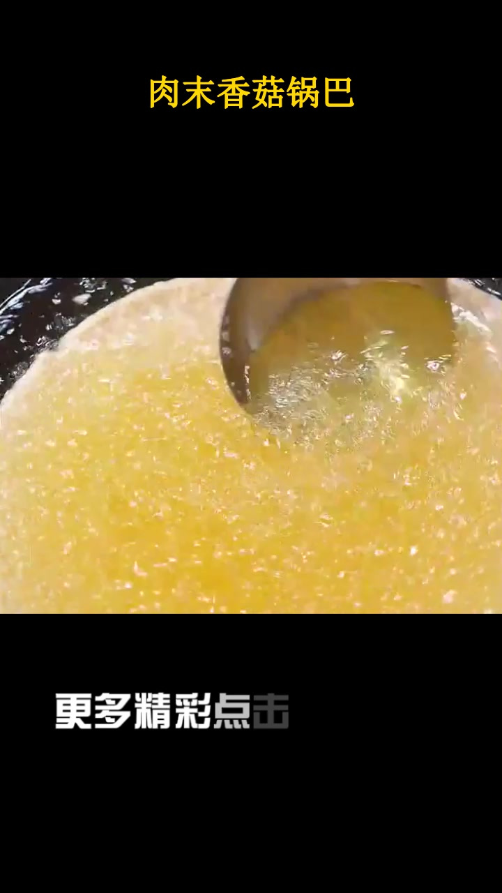 肉末香菇锅巴