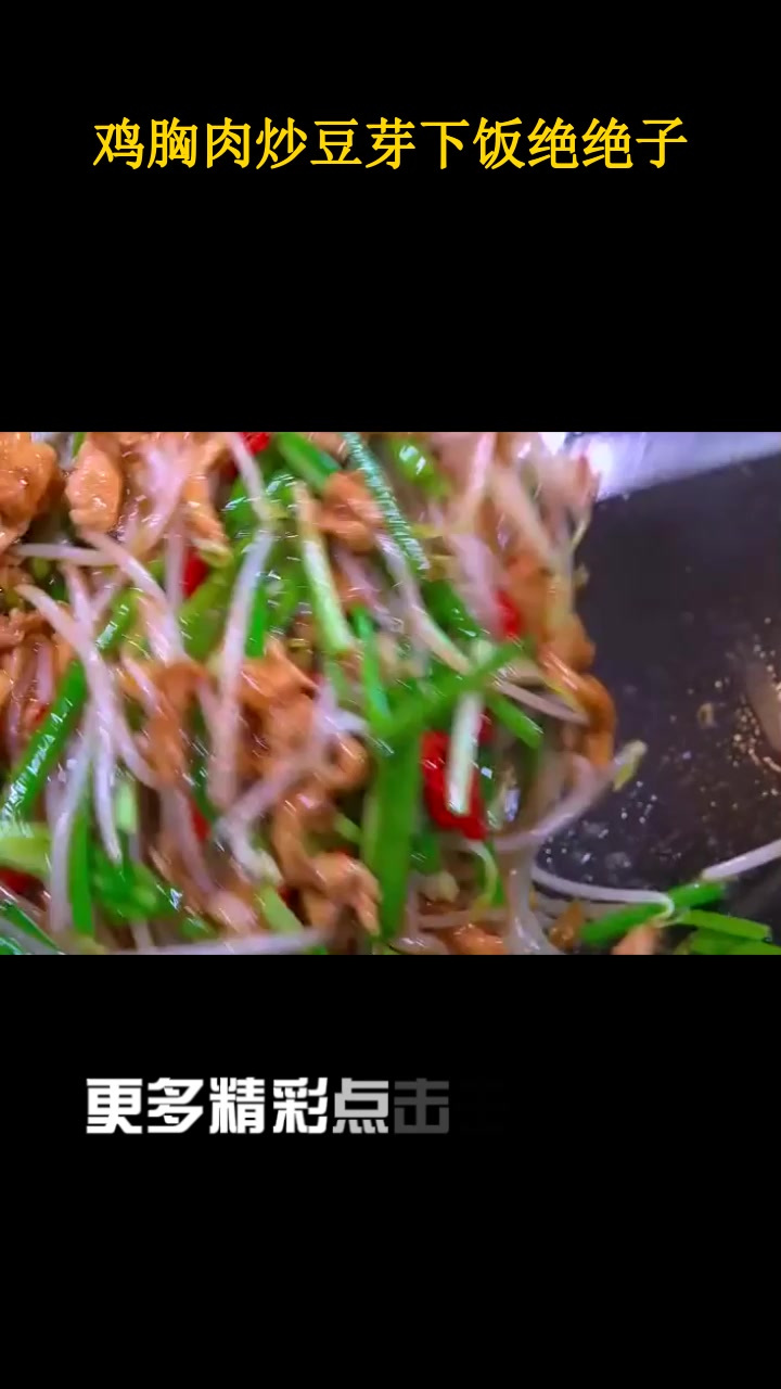 鸡胸肉炒豆芽下饭绝绝子