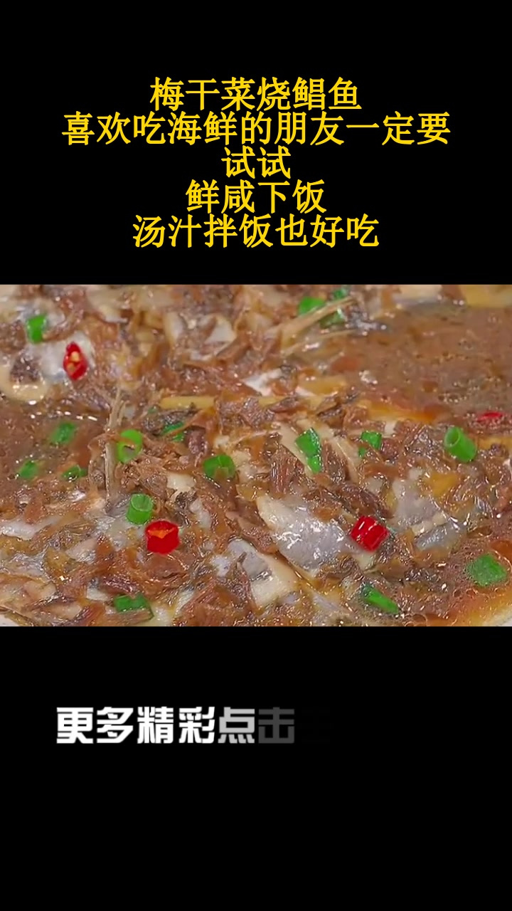 梅干菜烧鲳鱼,喜欢吃海鲜的朋友一定要试试,鲜咸下饭,汤汁拌饭也好吃