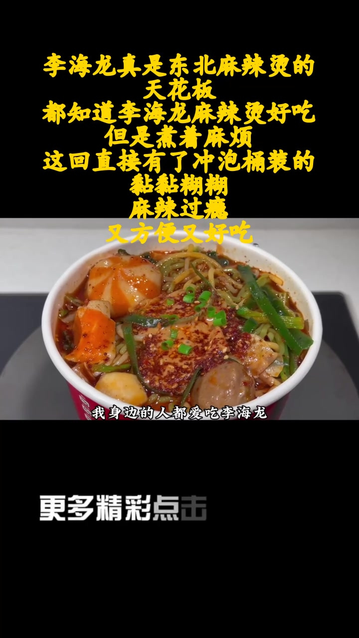 李海龙真是东北麻辣烫的天花板,都知道李海龙麻辣烫好吃,但是煮着麻烦,这回直接有了冲泡桶装的