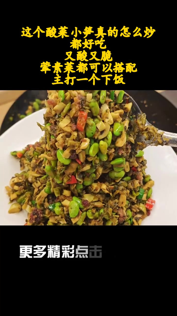 这个酸菜小笋真的怎么炒都好吃,又酸又脆,荤素菜都可以搭配,主打一个下饭!