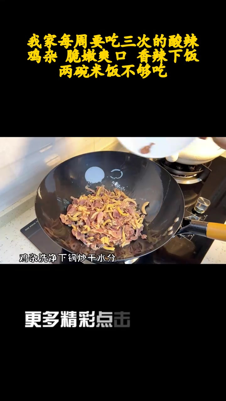 我家每周要吃三次的酸辣鸡杂 脆嫩爽口 香辣下饭 两碗米饭不够吃
