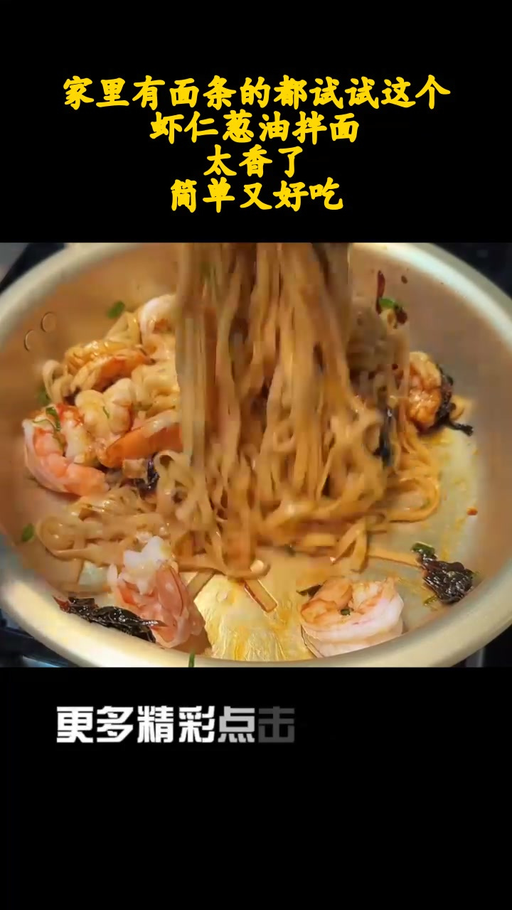 家里有面条的都试试这个虾仁葱油拌面,太香了,简单又好吃