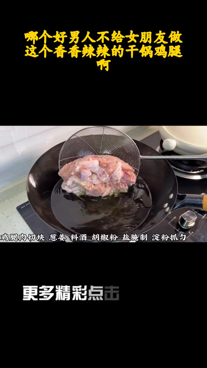 哪个好男人不给女朋友做这个香香辣辣的干锅鸡腿啊