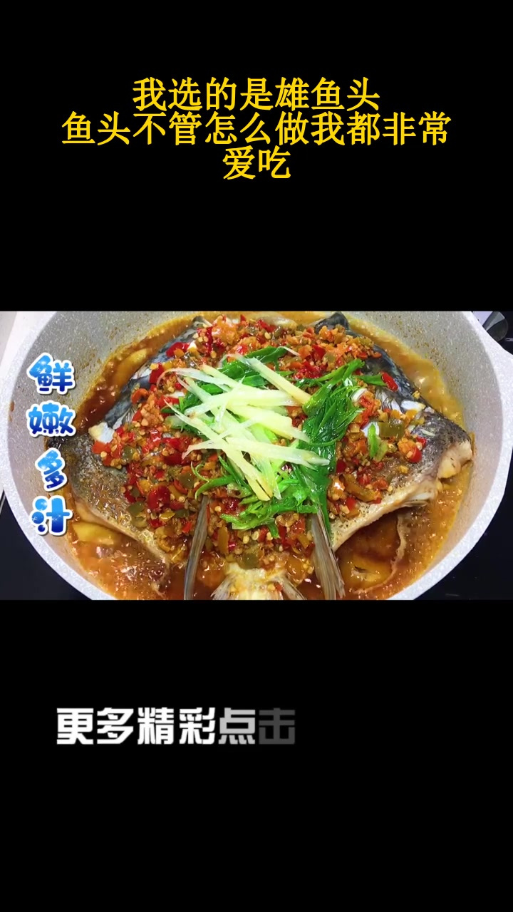 我选的是雄鱼头,鱼头不管怎么做我都非常爱吃