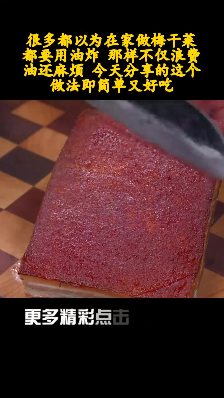 很多都以为在家做梅干菜都要用油炸 那样不仅浪费油还麻烦 今天分享的这个做法即简单又好吃
