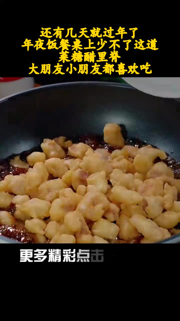 还有几天就过年了?年夜饭餐桌上少不了这道菜糖醋里脊,大朋友小朋友都喜欢吃