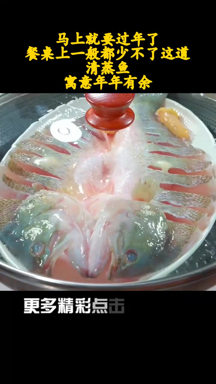 马上就要过年了,餐桌上一般都少不了这道清蒸鱼,寓意年年有余!