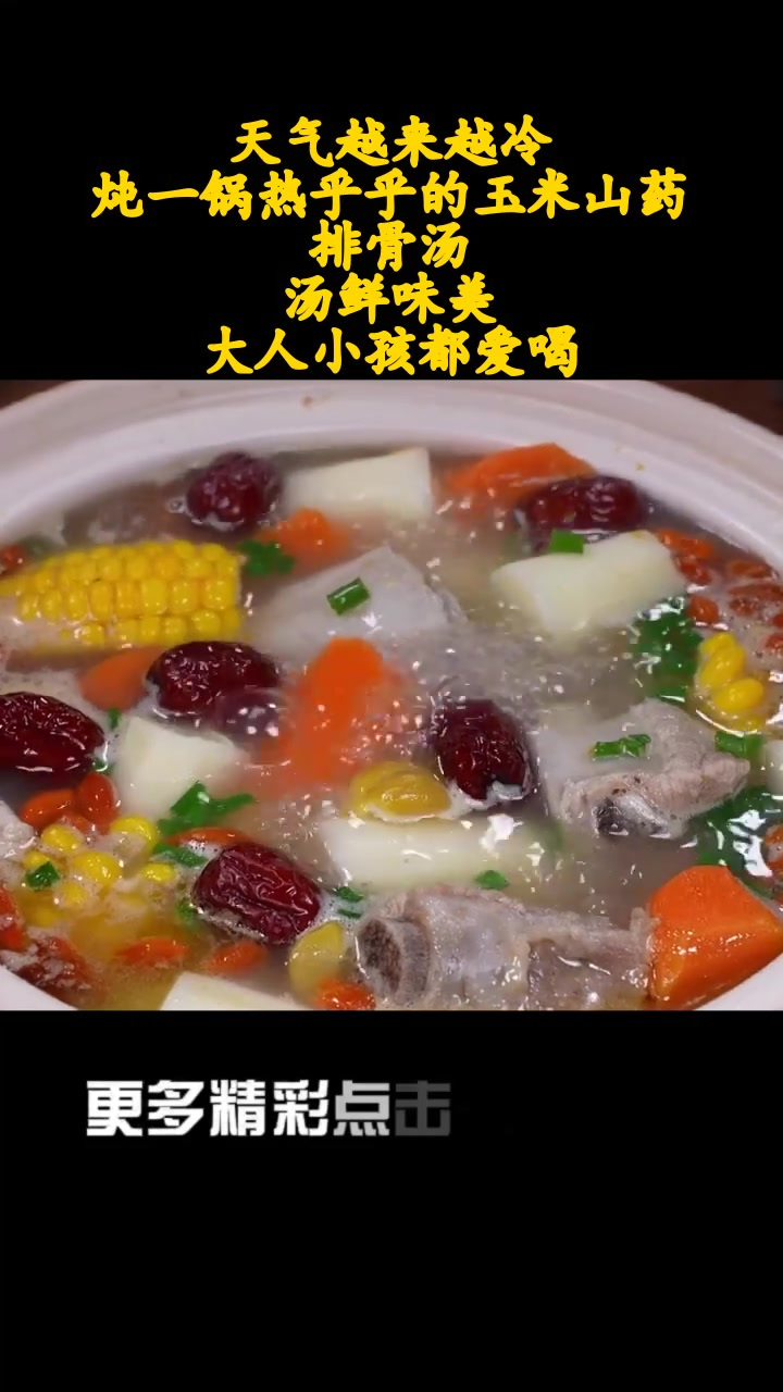 天气越来越冷,炖一锅热乎乎的玉米山药排骨汤,汤鲜味美,大人小孩都爱喝