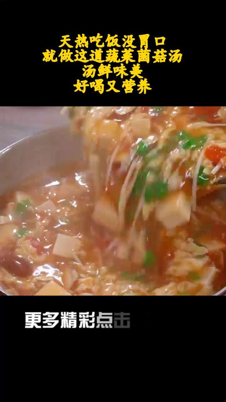 天热吃饭没胃口,就做这道蔬菜菌菇汤,汤鲜味美,好喝又营养