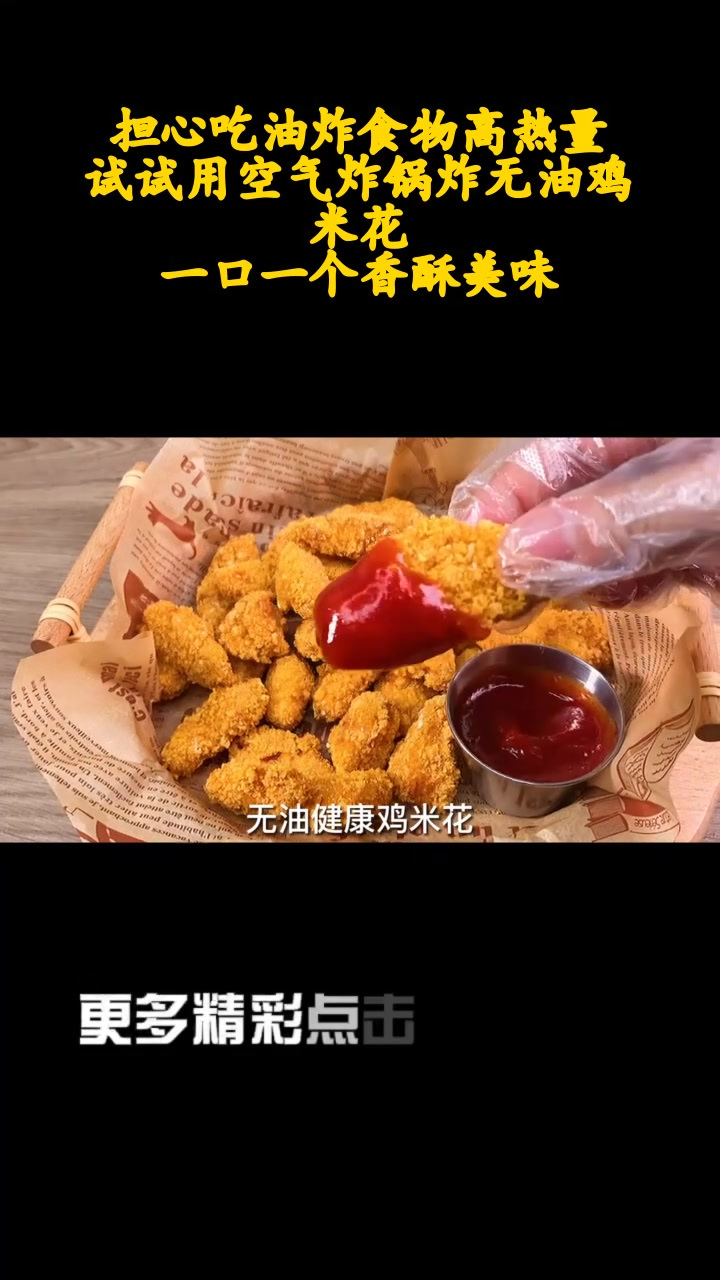 担心吃油炸食物高热量?试试用空气炸锅炸无油鸡米花,一口一个香酥美味