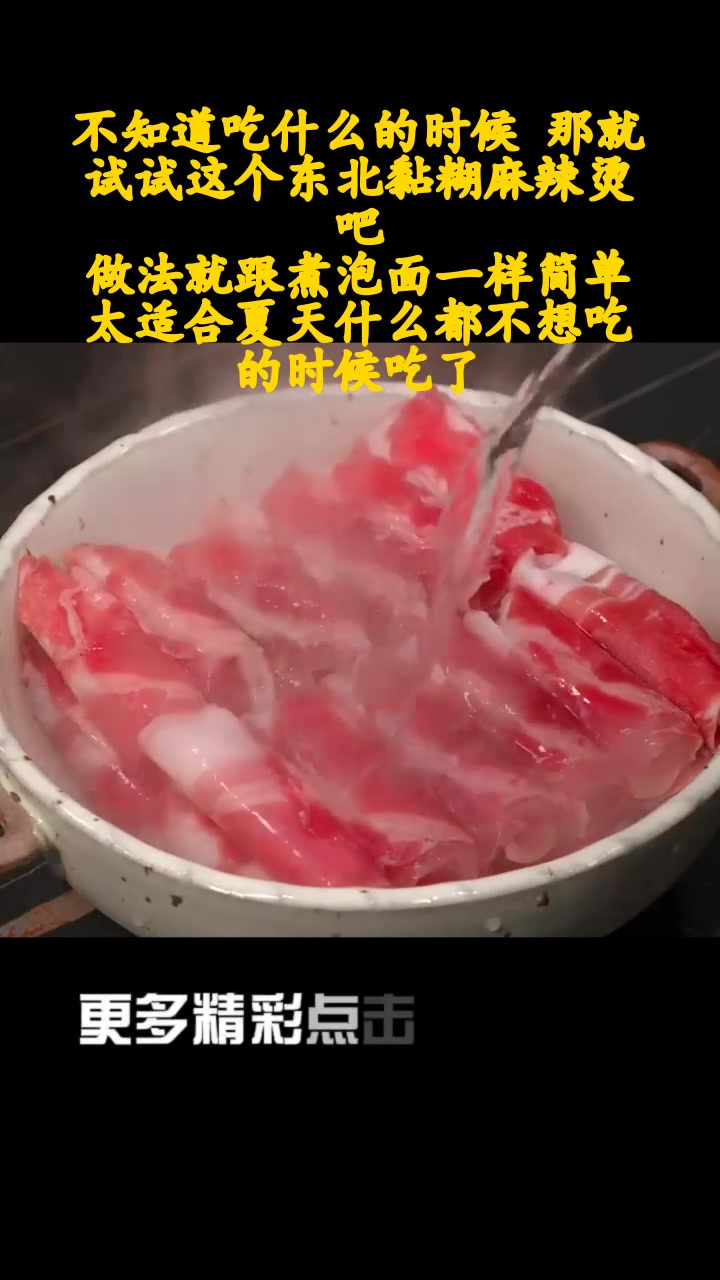 不知道吃什么的时候 那就试试这个东北黏糊麻辣烫吧,做法就跟煮泡面一样简单,太适合夏天什么都
