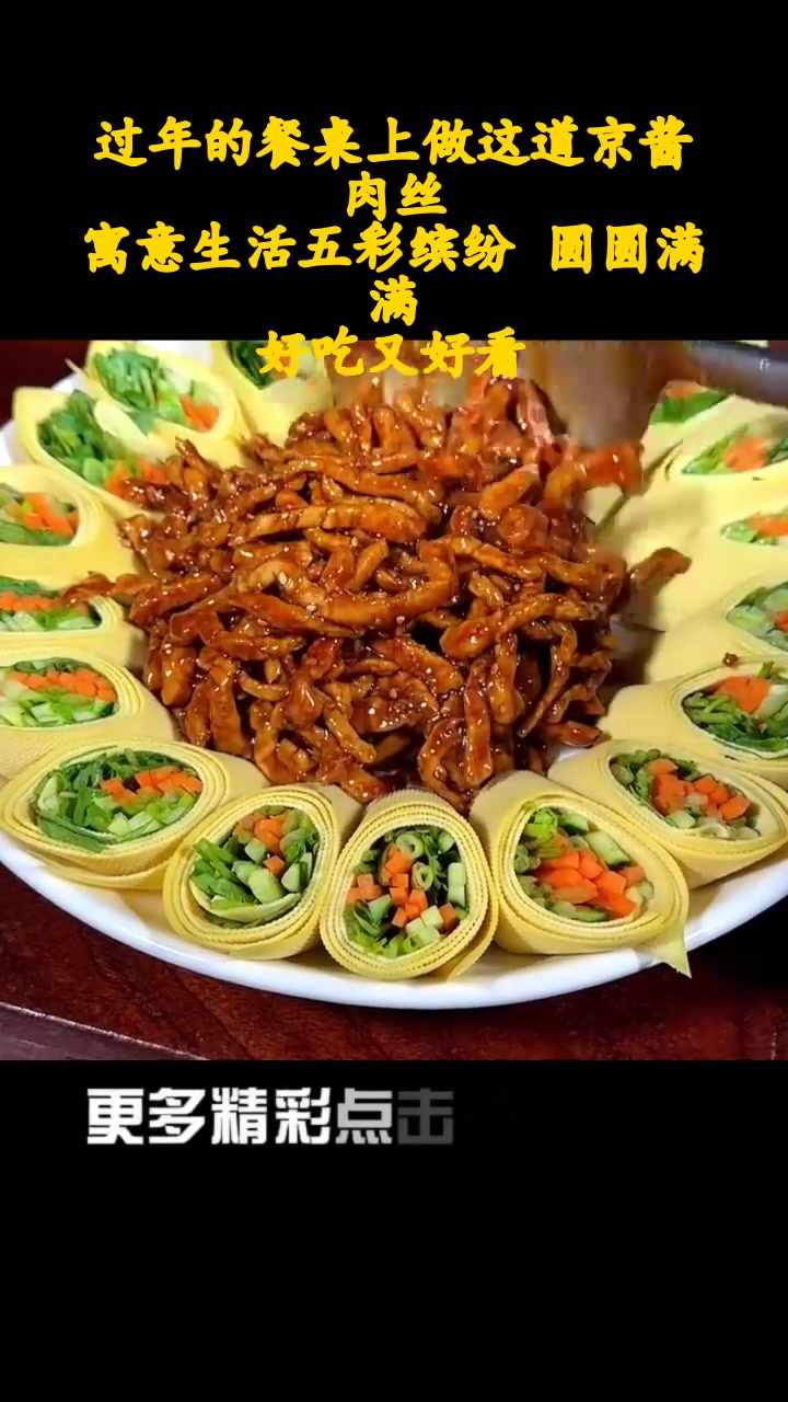 过年的餐桌上做这道京酱肉丝,寓意生活五彩缤纷 圆圆满满,好吃又好看