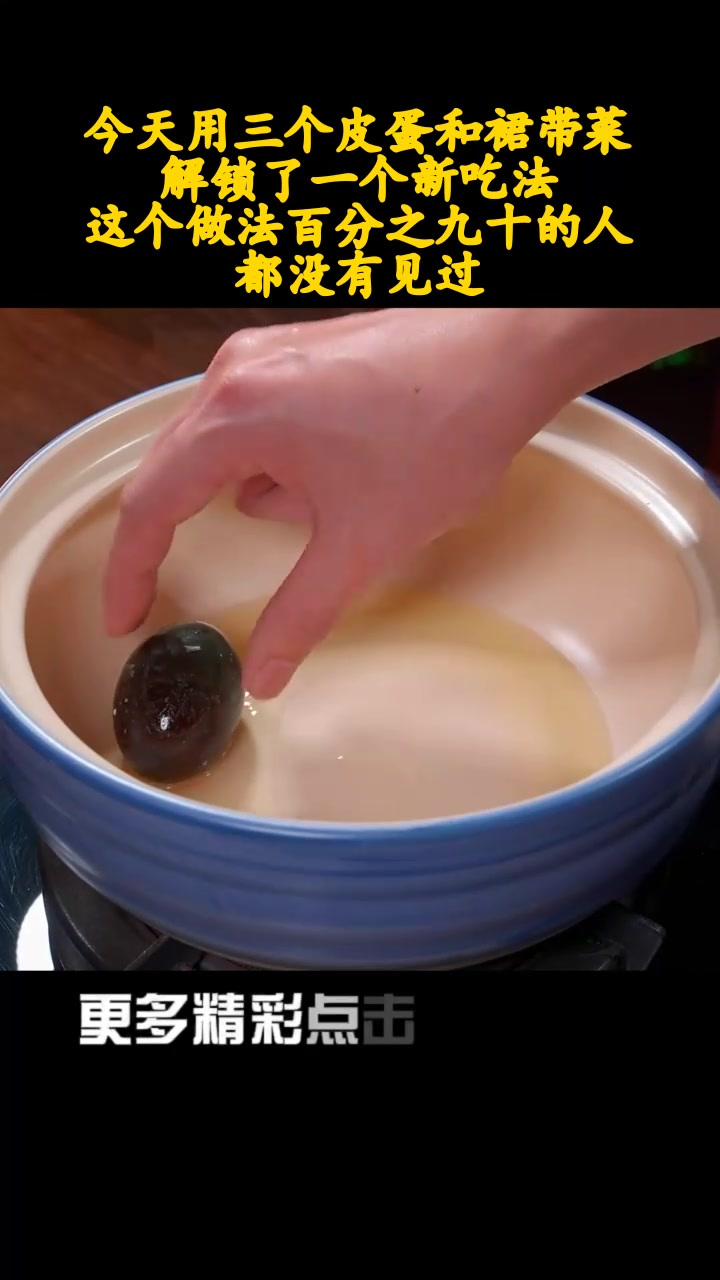 今天用三个皮蛋和裙带菜解锁了一个新吃法,这个做法百分之九十的人都没有见过