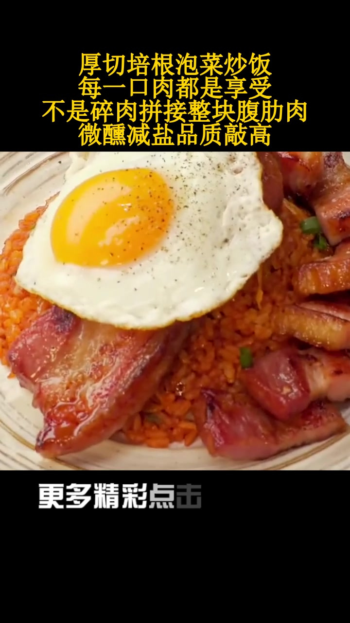 厚切培根泡菜炒饭,每一口肉都是享受!不是碎肉拼接整块腹肋肉微醺减盐品质敲高!
