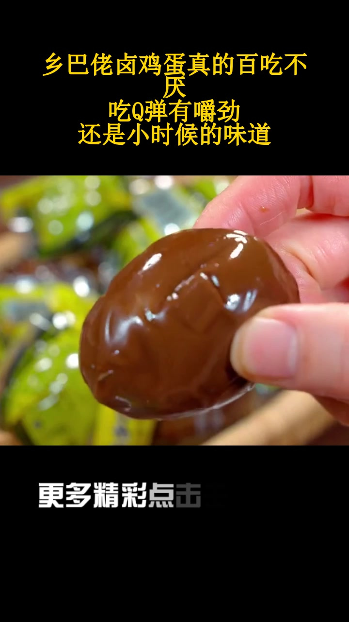 乡巴佬卤鸡蛋真的百吃不厌,吃Q弹有嚼劲,还是小时候的味道