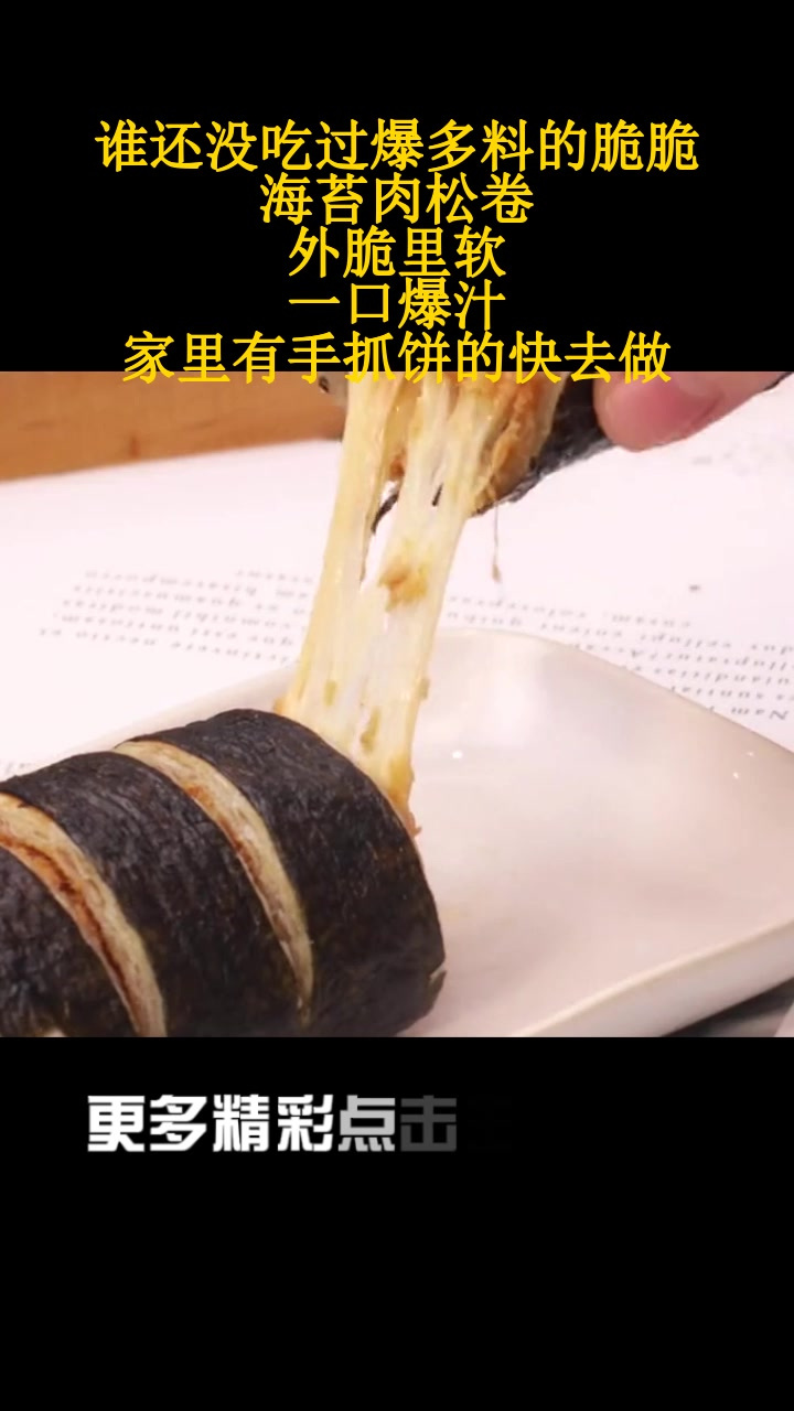 谁还没吃过爆多料的脆脆海苔肉松卷!外脆里软,一口爆汁!家里有手抓饼的快去做!