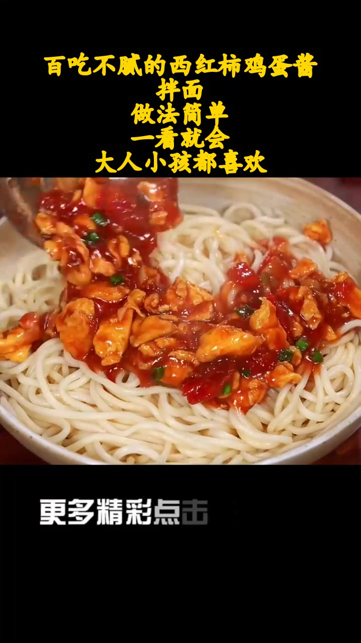 百吃不腻的西红柿鸡蛋酱拌面,做法简单,一看就会,大人小孩都喜欢!