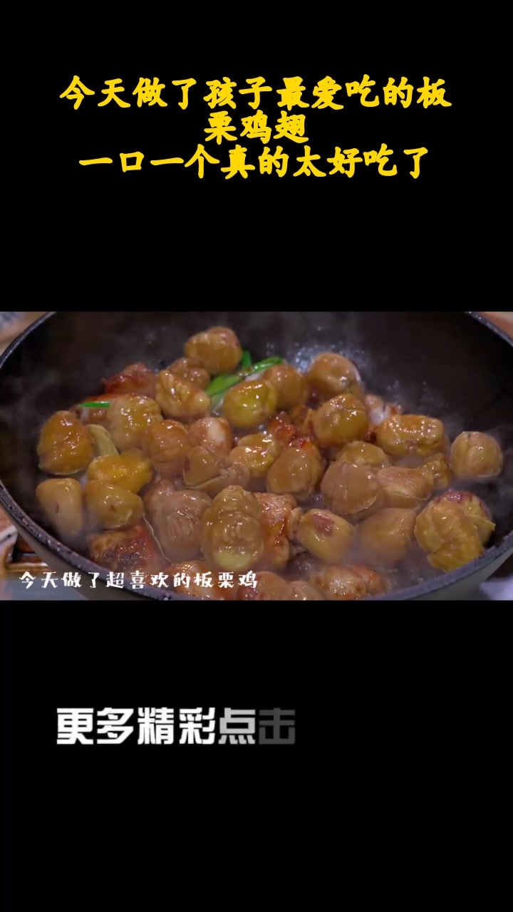 今天做了孩子最爱吃的板栗鸡翅,一口一个真的太好吃了