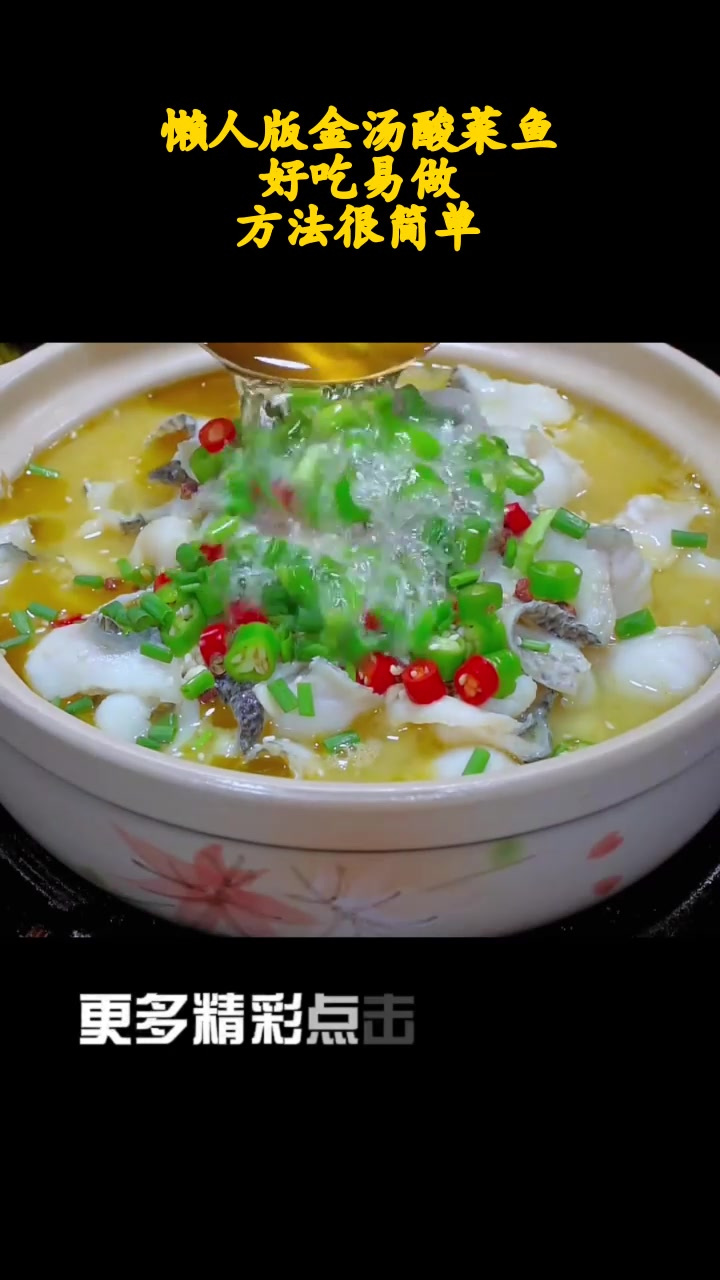 懒人版金汤酸菜鱼,好吃易做,方法很简单