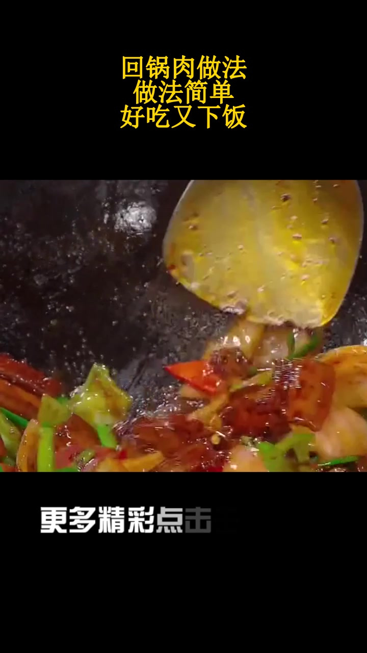 回锅肉做法,做法简单,好吃又下饭