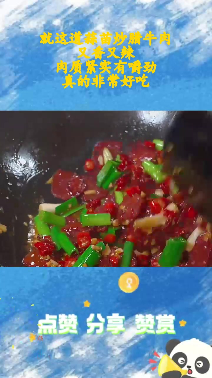 就这道蒜苗炒腊牛肉,又香又辣,肉质紧实有嚼劲,真的非常好吃