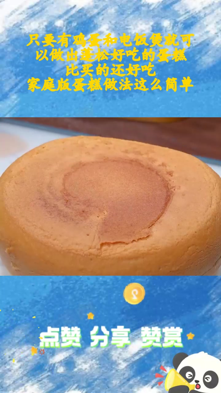 只要有鸡蛋和电饭煲就可以做出蓬松好吃的蛋糕,比买的还好吃。家庭版蛋糕做法这么简单