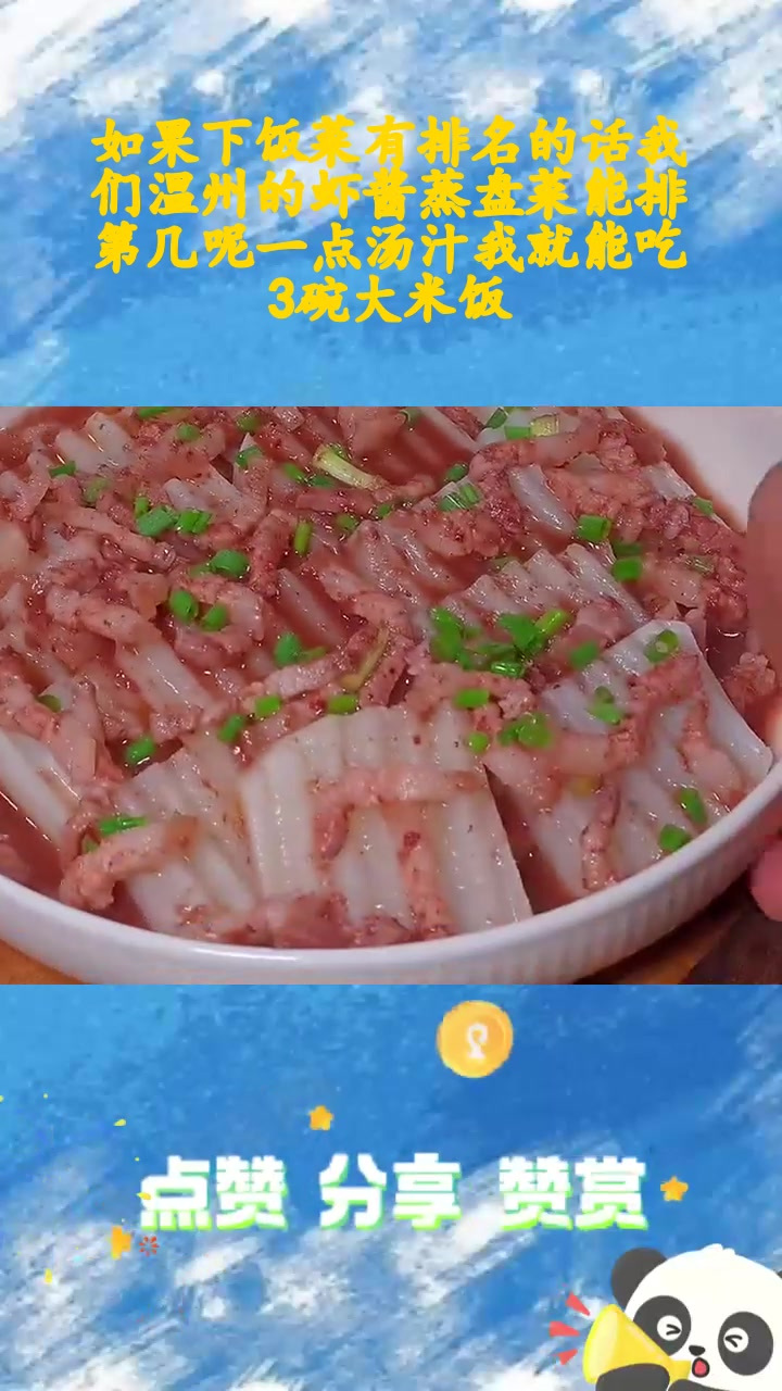 如果下饭菜有排名的话我们温州的虾酱蒸盘菜能排第几呢一点汤汁我就能吃3碗大米饭