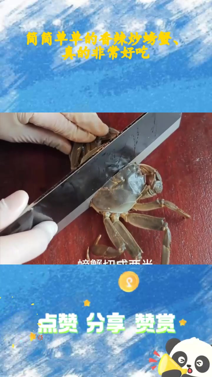 简简单单的香辣炒螃蟹、真的非常好吃