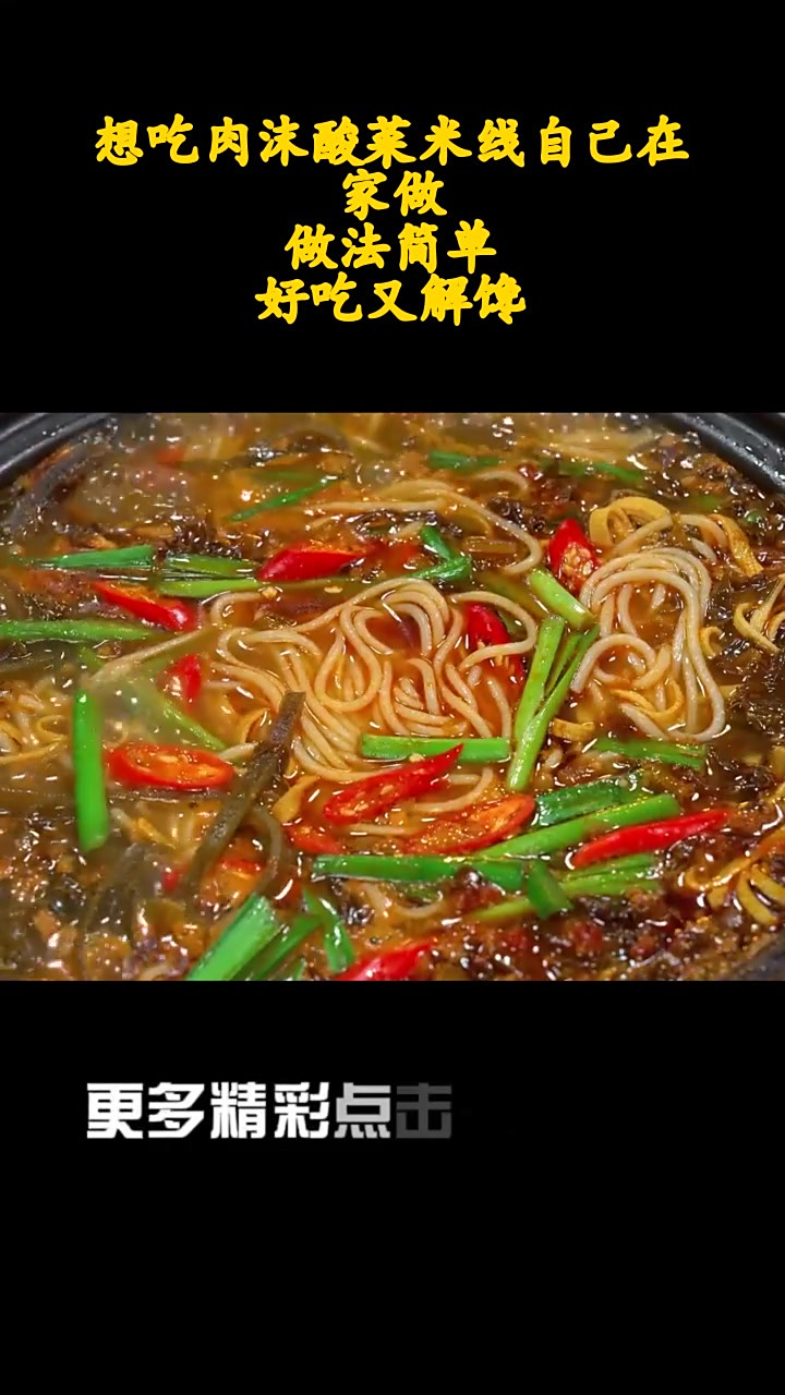 想吃肉沫酸菜米线自己在家做,做法简单,好吃又解馋