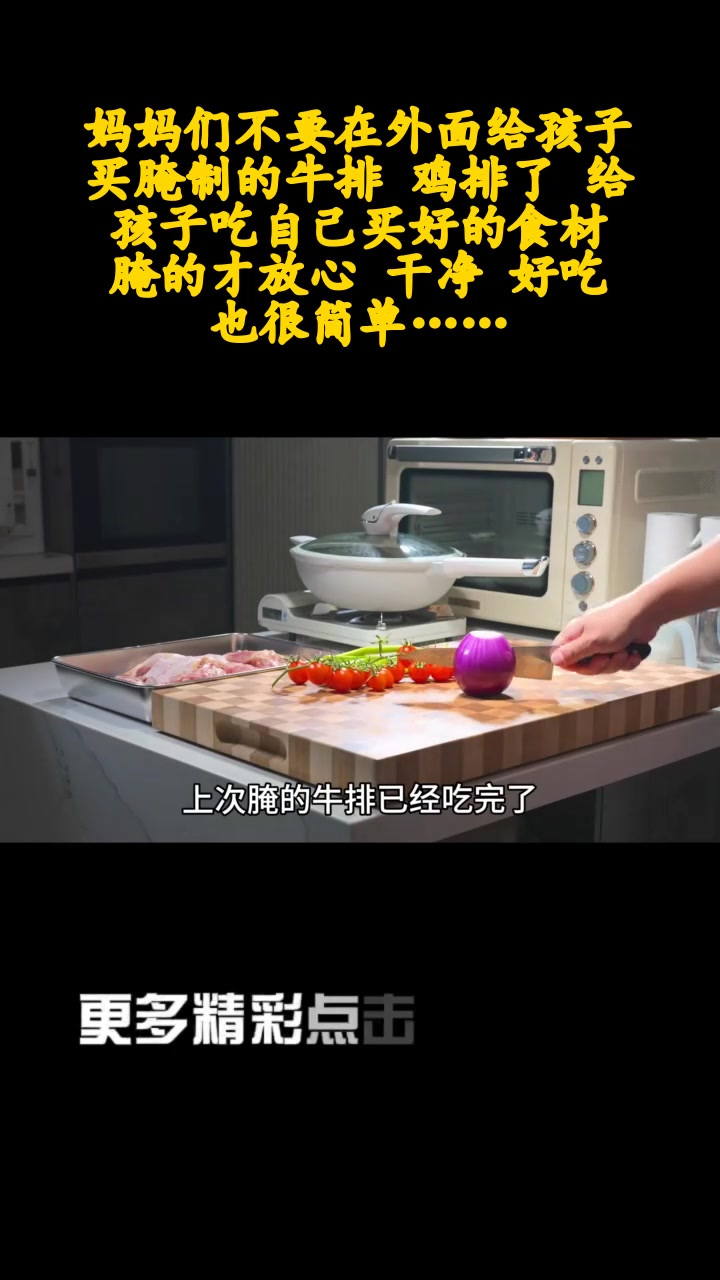 妈妈们不要在外面给孩子买腌制的牛排 鸡排了 给孩子吃自己买好的食材 腌的才放心 干净 好吃