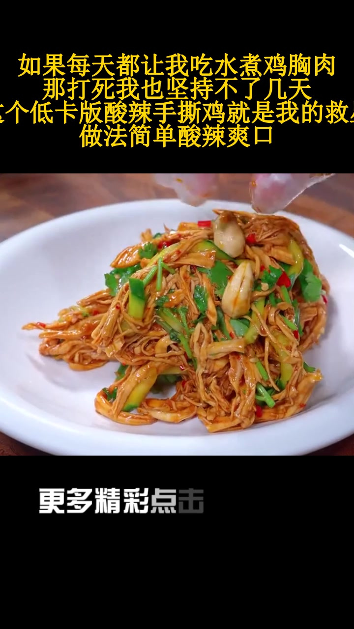 如果每天都让我吃水煮鸡胸肉 那打死我也坚持不了几天 这个低卡版酸辣手撕鸡就是我的救星 做法