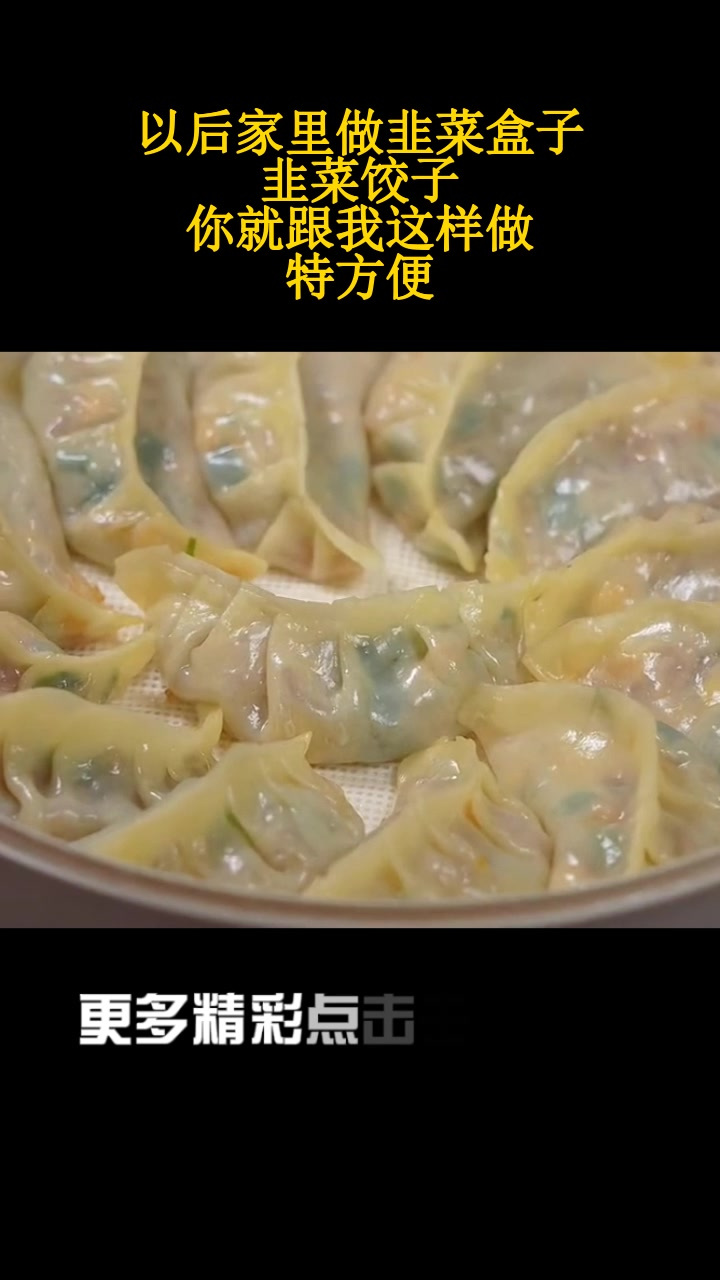 以后家里做韭菜盒子,韭菜饺子,你就跟我这样做,特方便