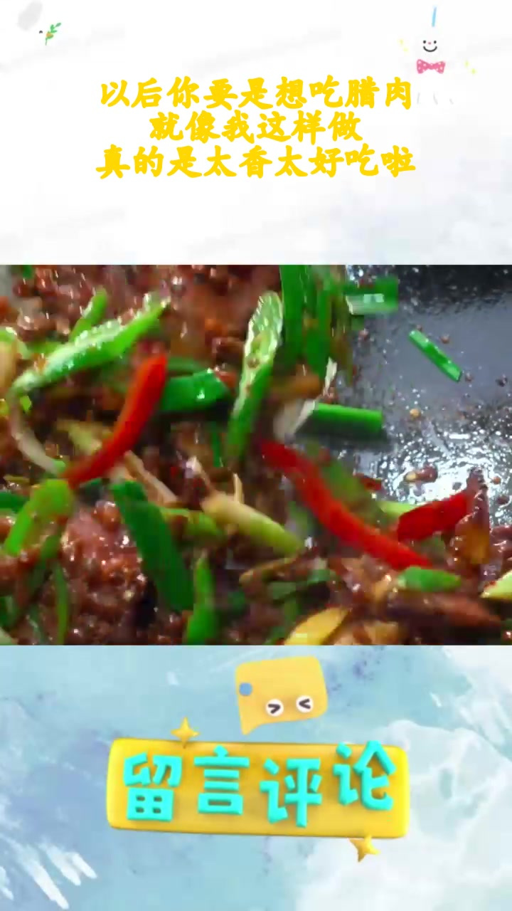 以后你要是想吃腊肉,就像我这样做,真的是太香太好吃啦