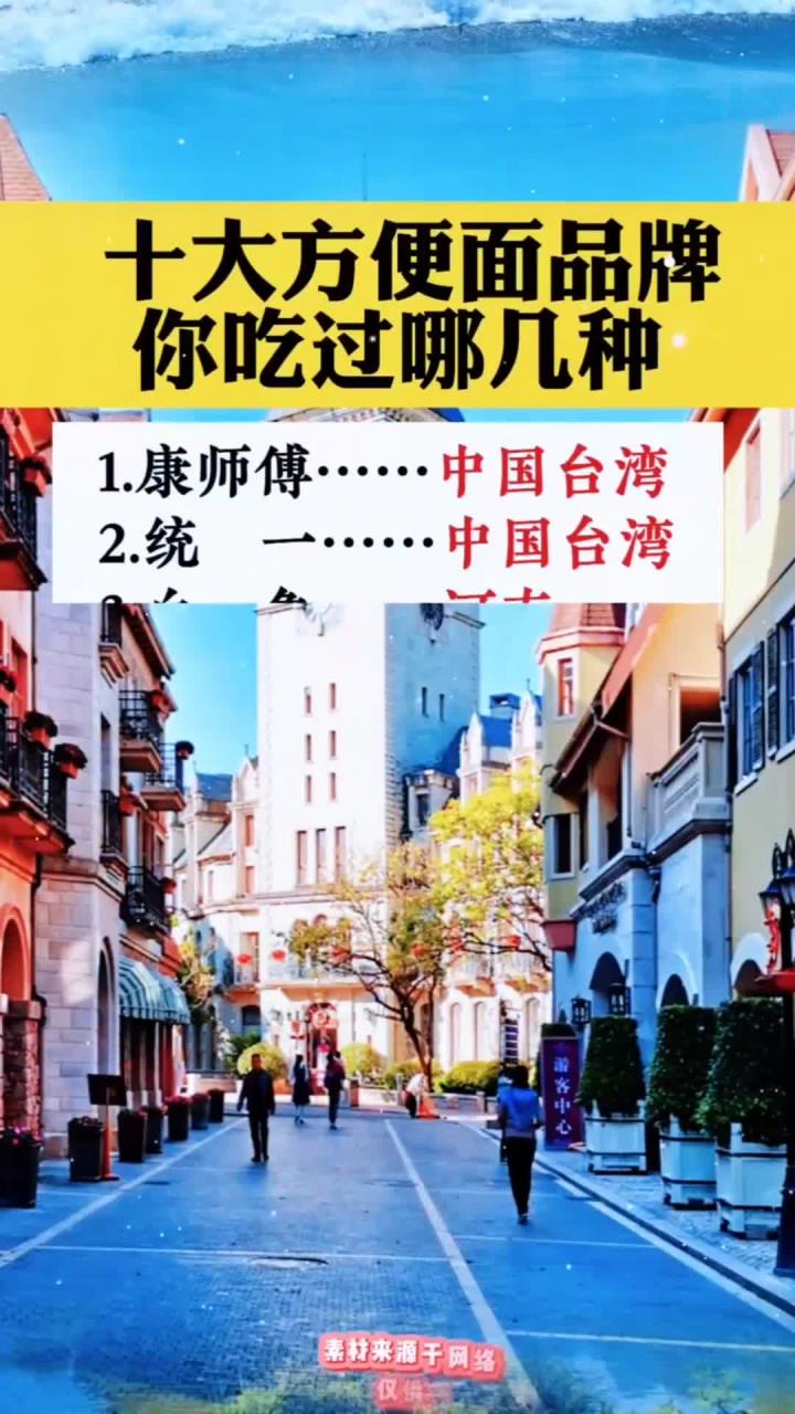 十大方便面品牌你吃过哪几种!