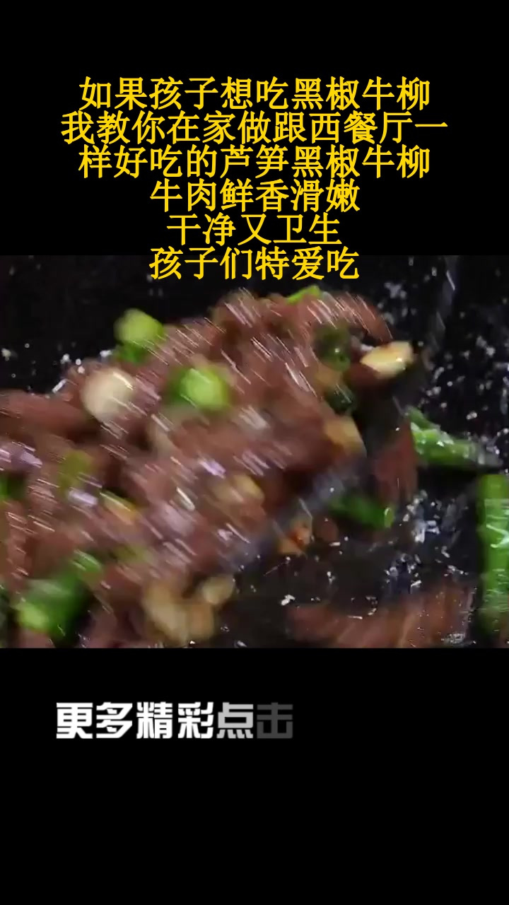 如果孩子想吃黑椒牛柳,我教你在家做跟西餐厅一样好吃的芦笋黑椒牛柳,牛肉鲜香滑嫩,干净又卫生