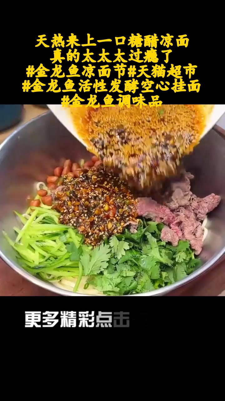 天热来上一口糖醋凉面 真的太太太过瘾了!金龙鱼凉面节 天猫超市 金龙鱼活性发酵空心挂面 金