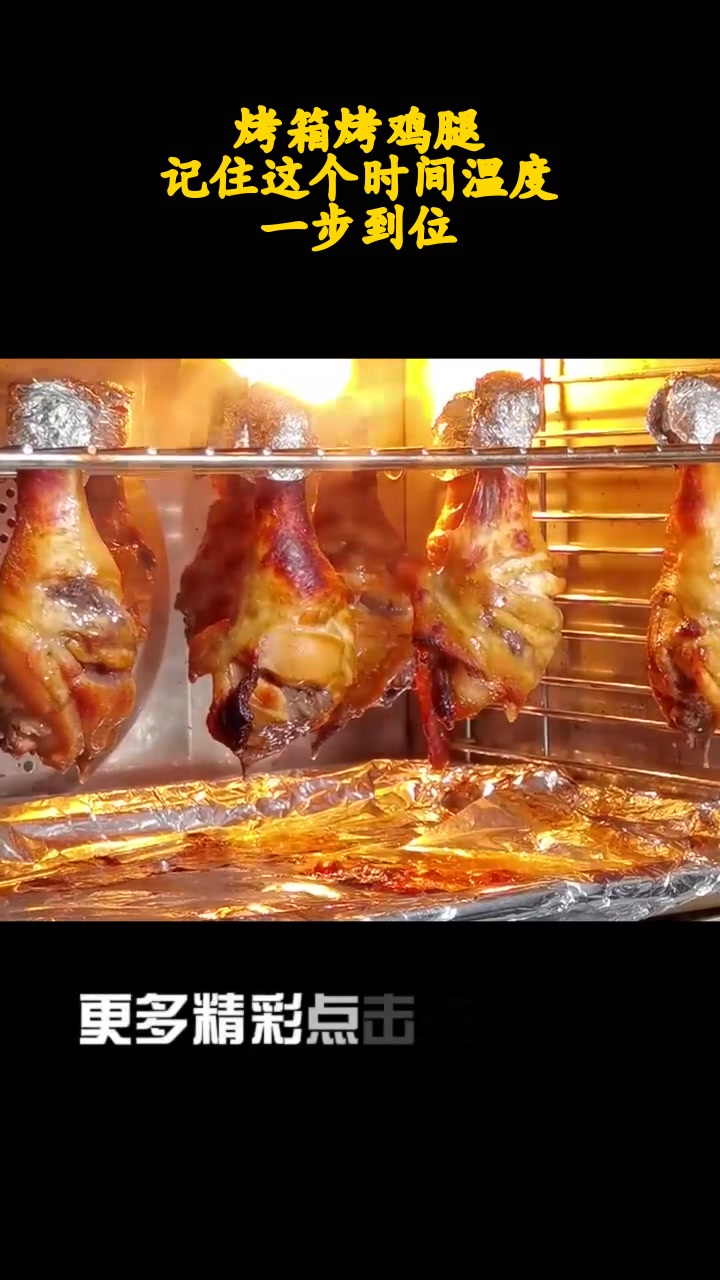 烤箱烤鸡腿,记住这个时间温度,一步到位