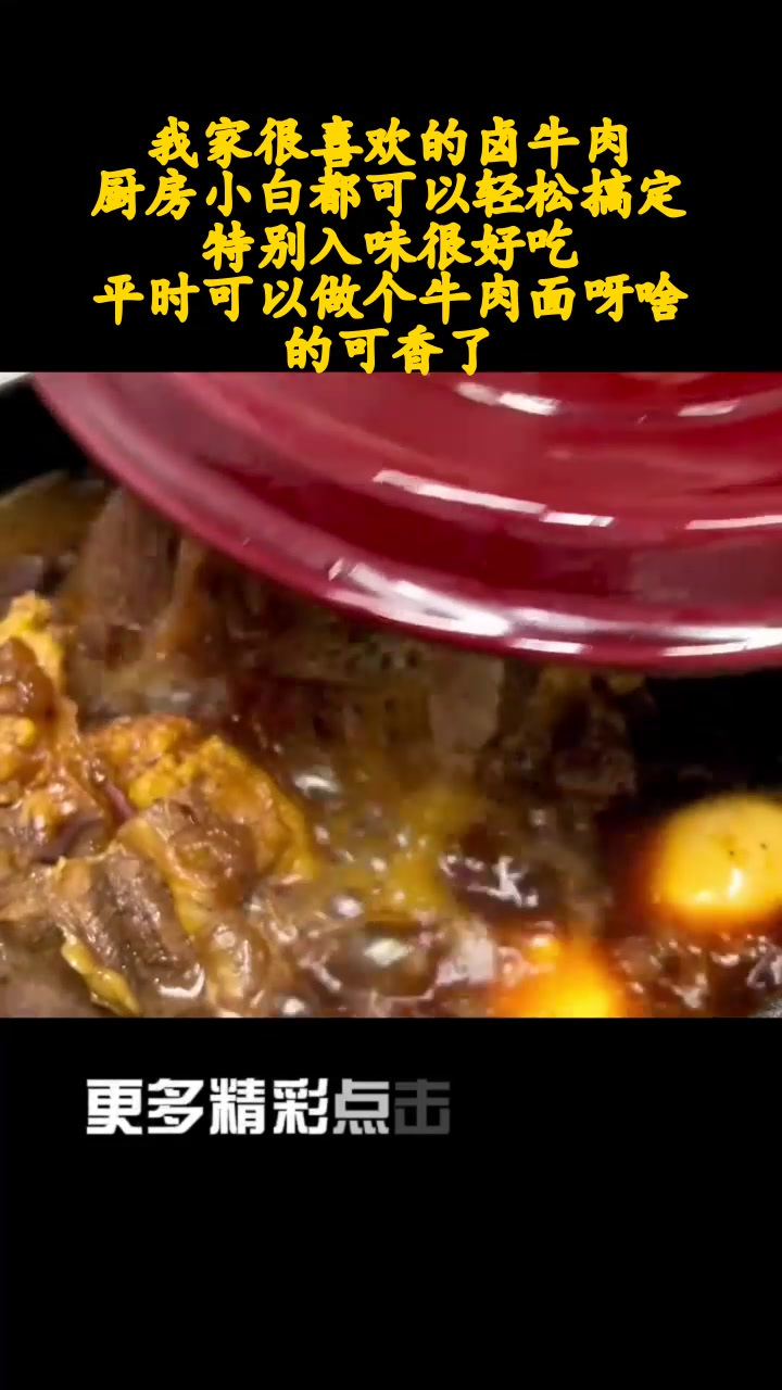我家很喜欢的卤牛肉,厨房小白都可以轻松搞定。特别入味很好吃,平时可以做个牛肉面呀啥的可香了