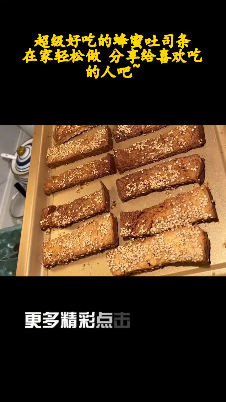 超级好吃的蜂蜜吐司条 在家轻松做 分享给喜欢吃的人吧~
