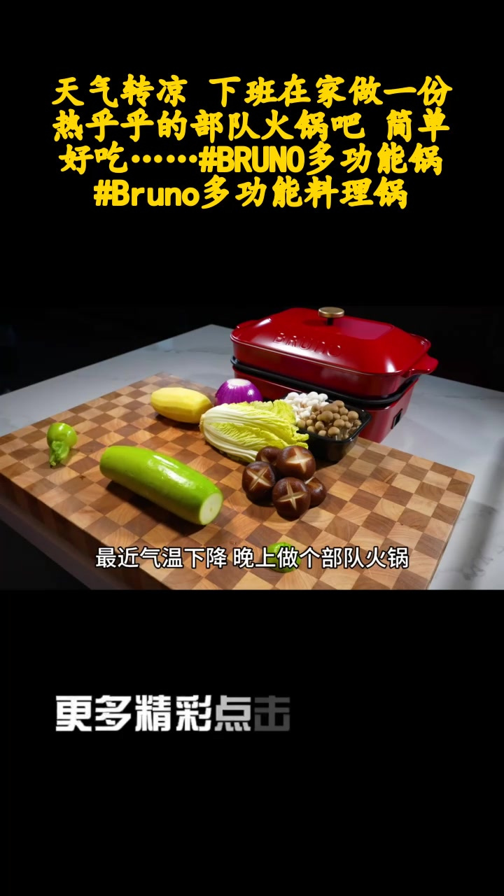 天气转凉 下班在家做一份 热乎乎的部队火锅吧 简单好吃……BRUNO多功能锅 Bruno多