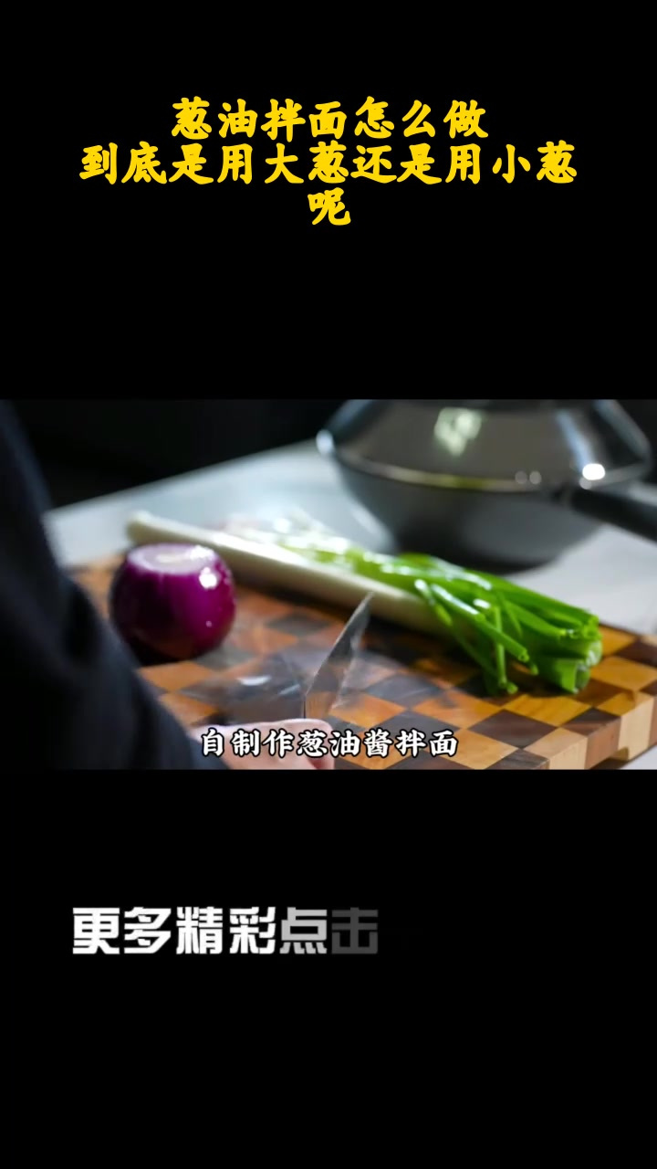 葱油拌面怎么做?到底是用大葱还是用小葱呢?