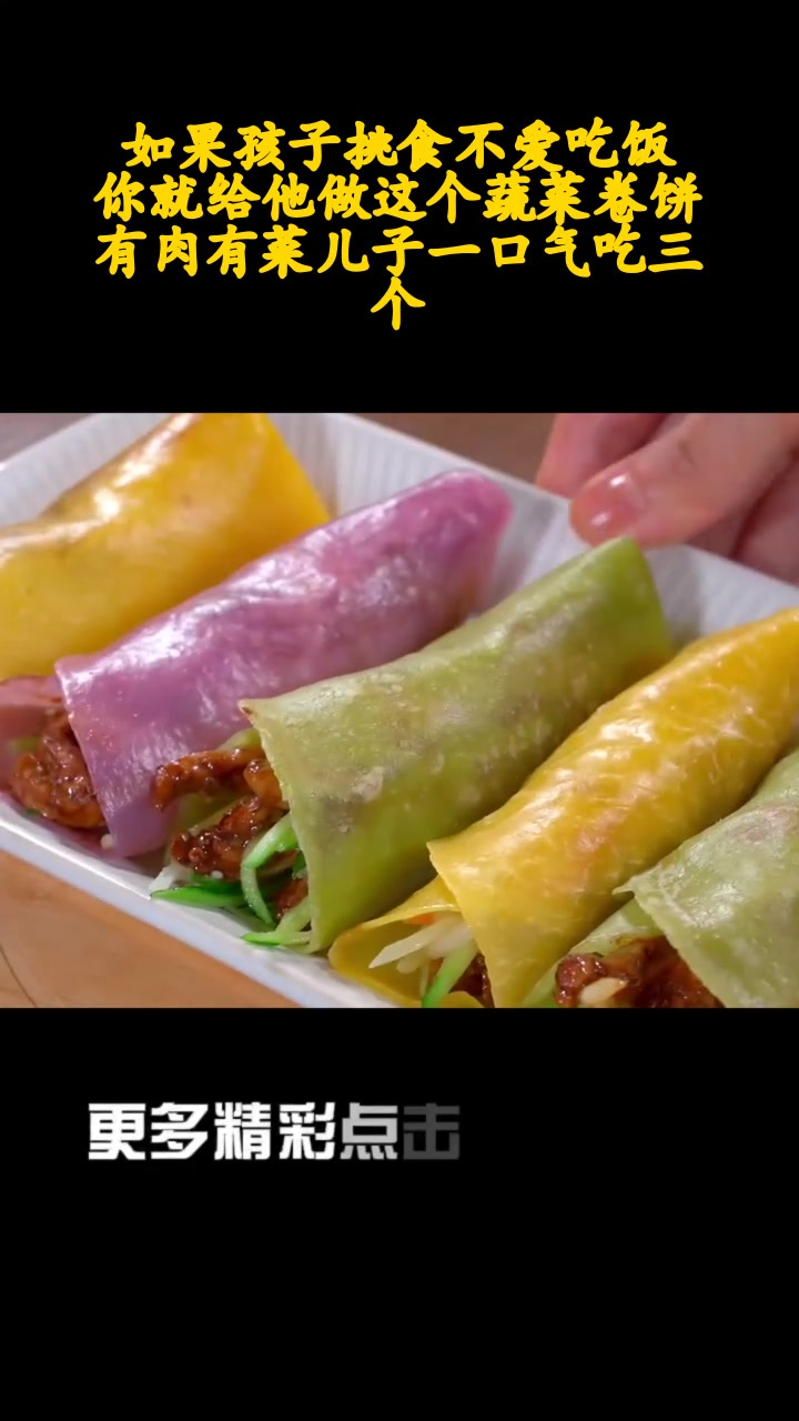 如果孩子挑食不爱吃饭,你就给他做这个蔬菜卷饼,有肉有菜儿子一口气吃三个